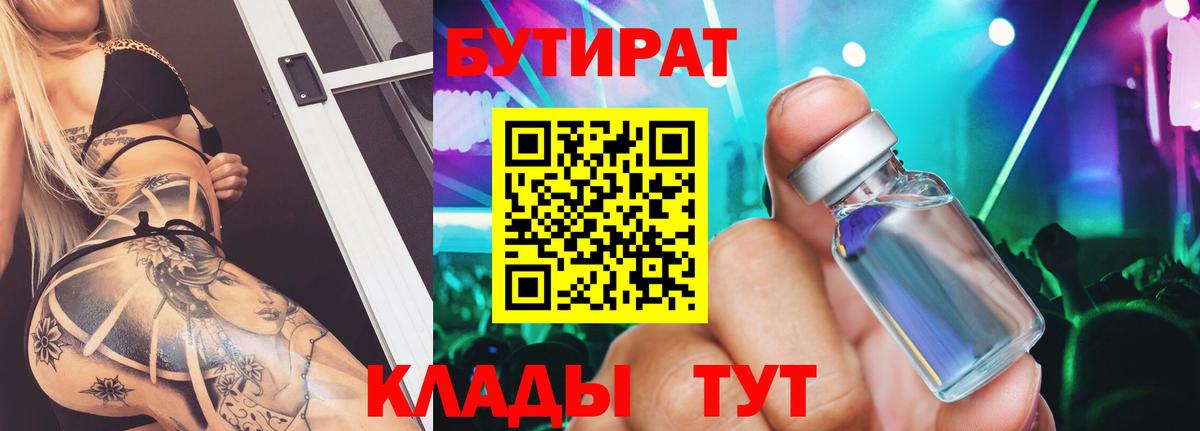 Бутират  Вход с VPN  Усть-Илимск  Бутират оксибутират 
