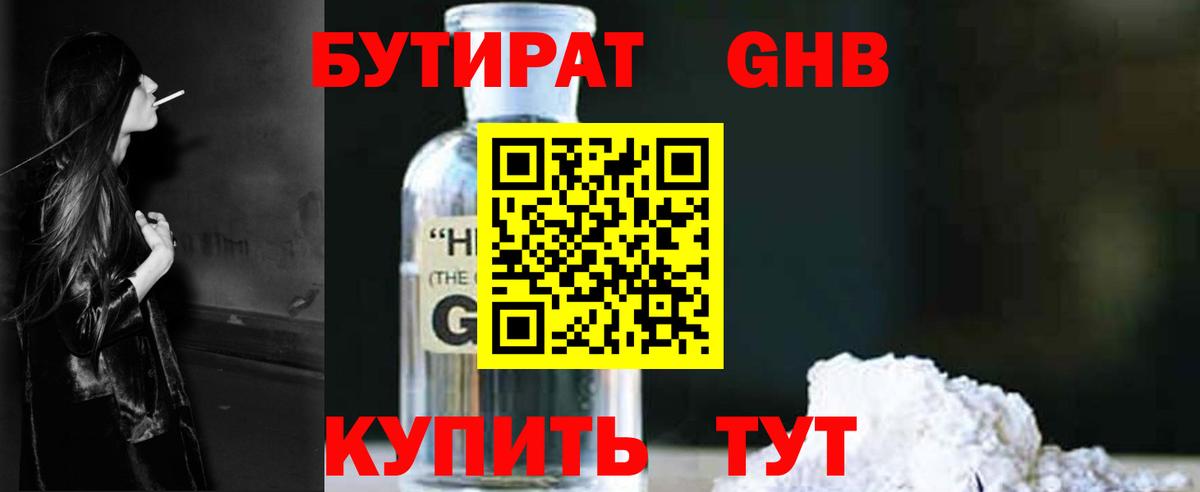 Бутират оксибутират Усть-Илимск